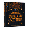 给孩子讲人工智能/人民邮电出版社/涂子沛/9787115538826 商品缩略图0