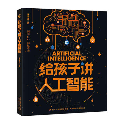 给孩子讲人工智能/人民邮电出版社/涂子沛/9787115538826 商品图0