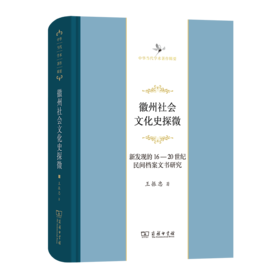 徽州社会文化史探微――新发现的16至20世纪民间档案文书研究  王振忠 著（中华当代学术著作辑要）