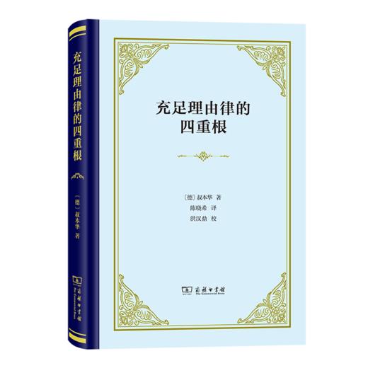 充足理由律的四重根（四菜一汤精装本） 商品图0