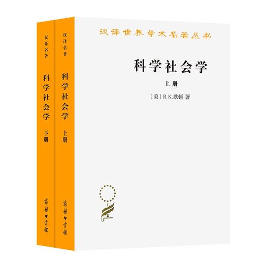 科学社会学(全二册）（汉译世界学术名著丛书） 商品图0
