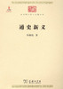 通史新义（中华现代学术名著） 商品缩略图1