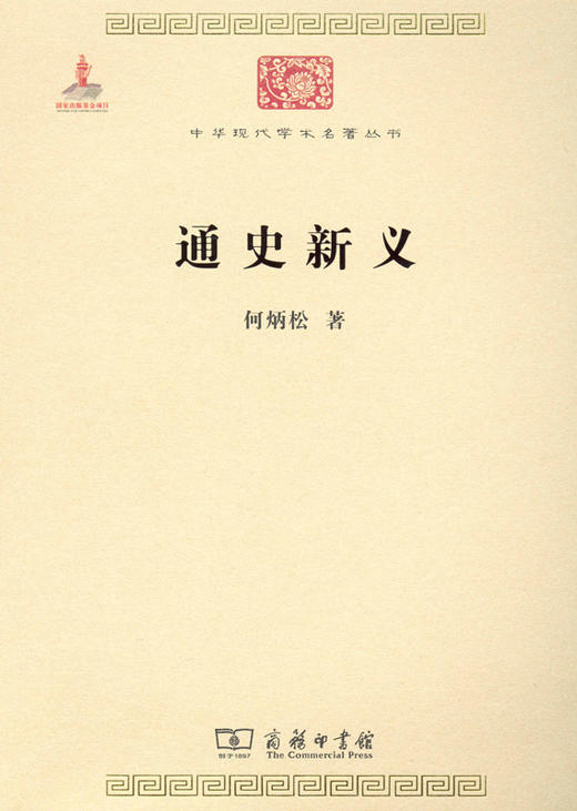 通史新义（中华现代学术名著） 商品图1