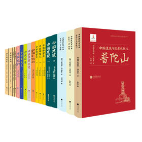 海外涉华艺文图志系列丛书（17册）——中国古代建筑与艺术、中国佛史迹、云冈日录、中国建筑史、中国记行、华北考古记、中国雕塑史、中国建筑、中国建筑与宗教文化之普陀山、祠堂、宝塔