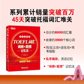 【新东方】TOEFL托福词汇词根＋联想记忆法:45天突破版 俞敏洪 出国留学考试