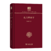 孔门理财学（120年纪念版）(中华现代学术名著丛书) 商务印书馆 商品缩略图0