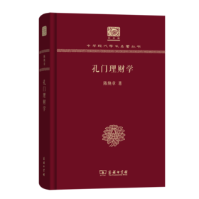 孔门理财学（120年纪念版）(中华现代学术名著丛书) 商务印书馆