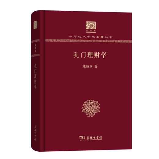 孔门理财学（120年纪念版）(中华现代学术名著丛书) 商务印书馆 商品图0