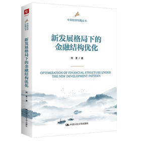 新发展格局下的金融结构优化（中国经济问题丛书）/ 何青