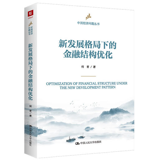 新发展格局下的金融结构优化（中国经济问题丛书）/ 何青 商品图0