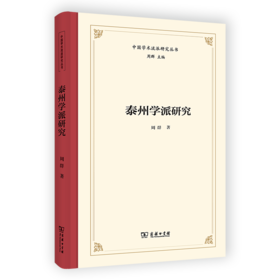 泰州学派研究（中国学术流派研究丛书）