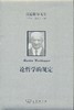 海德格尔文集：论哲学的规定 商品缩略图0