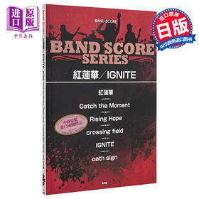 【中商原版】红莲华/ IGNITE 日文原版 进口艺术 バンドスコア 紅蓮華/IGNITE (楽譜)