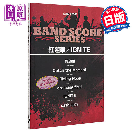 【中商原版】红莲华/ IGNITE 日文原版 进口艺术 バンドスコア 紅蓮華/IGNITE (楽譜) 商品图0