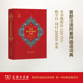 汉语阿塞拜疆语词典  商务印书馆