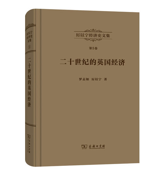 厉以宁经济史文集 第5卷：二十世纪的英国经济——“英国病”研究 商品图0