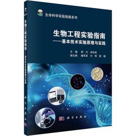 生物工程实验指南——基本技术实验原理与实践