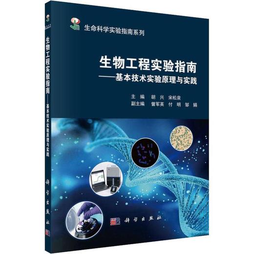 生物工程实验指南——基本技术实验原理与实践 商品图0