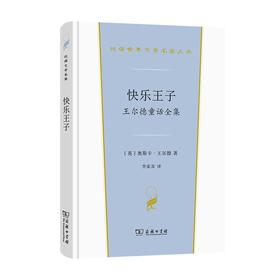 快乐王子——王尔德童话全集（汉译世界文学名著丛书·第2辑·小说类）