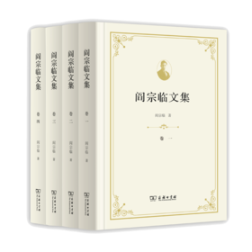 阎宗临文集（全四卷）