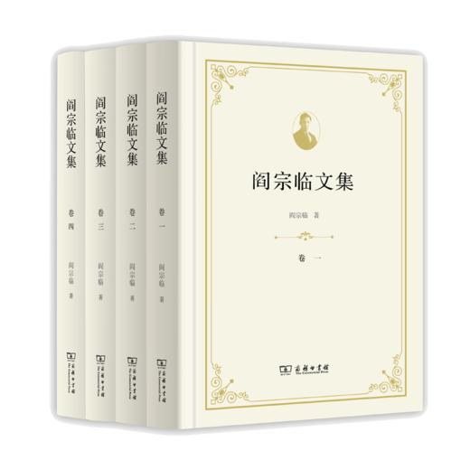 阎宗临文集（全四卷） 商品图0