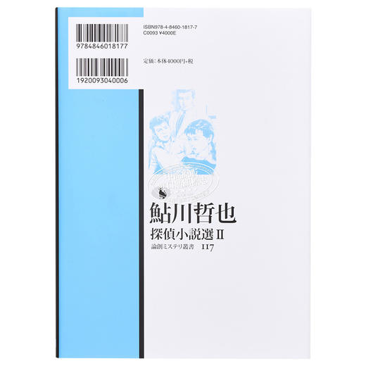 【中商原版】鲇川哲也侦探推理小说选2 日文原版 鮎川哲也探偵小説選 II 論創ミステリ叢書 商品图1