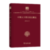 中国天主教传教史概论（120年纪念版）(中华现代学术名著丛书) 商品缩略图0