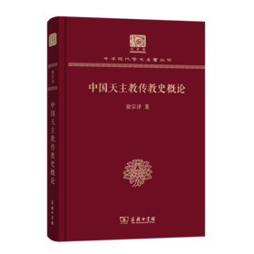 中国天主教传教史概论（120年纪念版）(中华现代学术名著丛书)