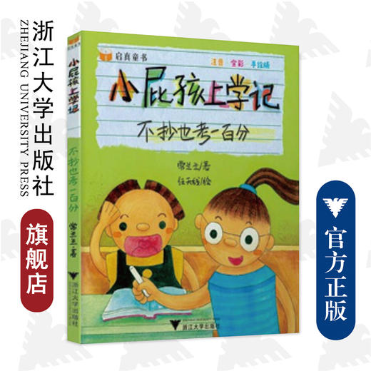 不抄也考一百分(注音全彩手绘版)/小屁孩上学记/常兰兰|绘画:任天线/浙江大学出版社 商品图0
