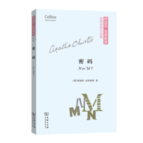 密码(平装本)（阿加莎·克里斯蒂经典侦探作品集）