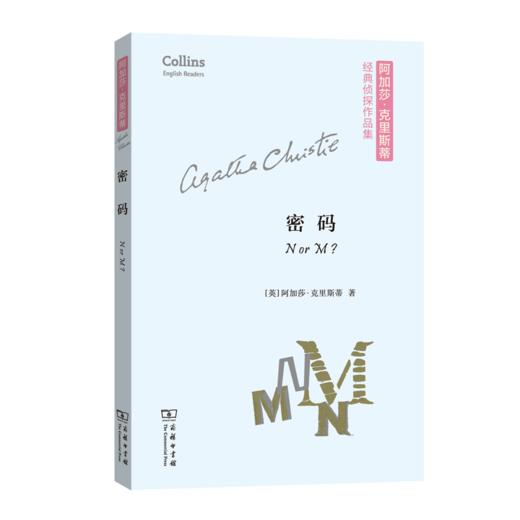 密码(平装本)（阿加莎·克里斯蒂经典侦探作品集） 商品图0