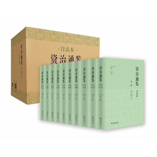 资治通鉴（白话本）（全十册） 商品图1