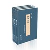 镜山全集(全三册)（泉州文库） 商品缩略图0