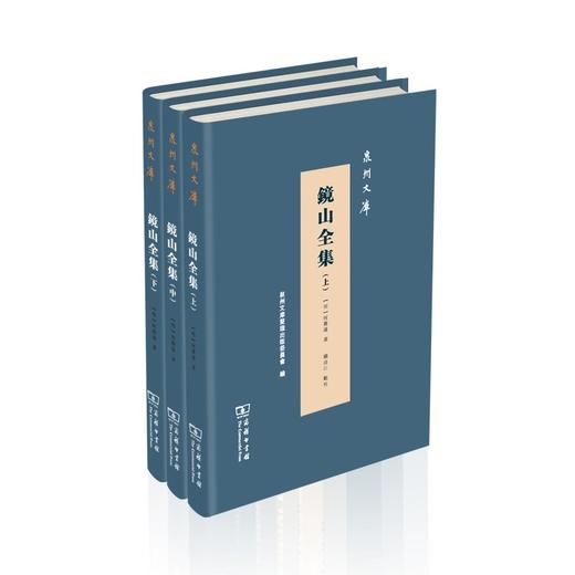 镜山全集(全三册)（泉州文库） 商品图0