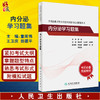 全国高级卫生专业技术资格考试习题集丛书 内分泌学习题集 童南伟 王卫庆 翁建平 主编 模拟训练人民卫生出版社9787117297677 商品缩略图0