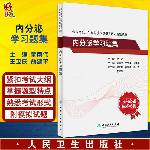 全国高级卫生专业技术资格考试习题集丛书 内分泌学习题集 童南伟 王卫庆 翁建平 主编 模拟训练人民卫生出版社9787117297677 商品图0