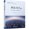 理论力学 1 商品缩略图0