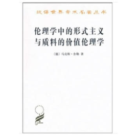 伦理学中的形式主义与质料的价值伦理学