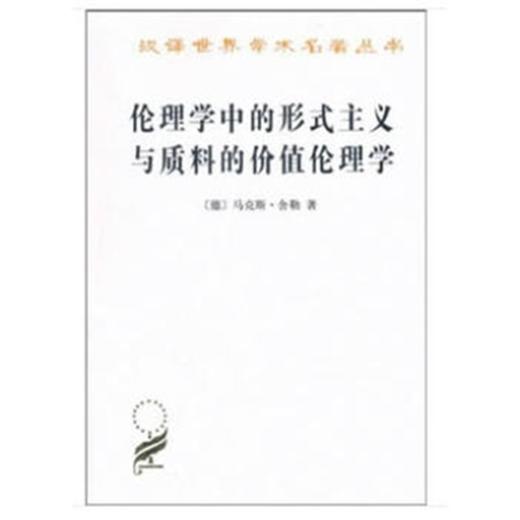 伦理学中的形式主义与质料的价值伦理学 商品图0