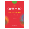 字帖 田英章《新华字典》小学生写字课课练三年级上册（同步课文） 商品缩略图0