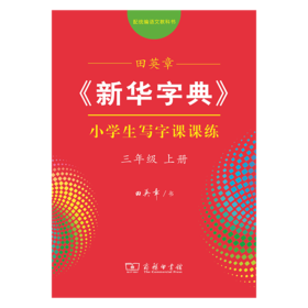 字帖 田英章《新华字典》小学生写字课课练三年级上册（同步课文）