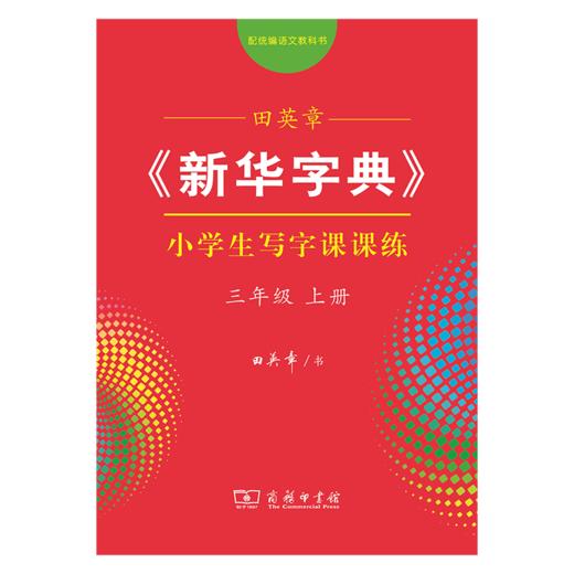 字帖 田英章《新华字典》小学生写字课课练三年级上册（同步课文） 商品图0