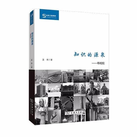 知识的源泉——布哈拉（丝瓷之路博览） 商品图0