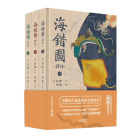 《海错图译注（全三册）》| （清）聂璜 全彩全注全译 历代清帝的枕边书 故宫藏品原版呈现