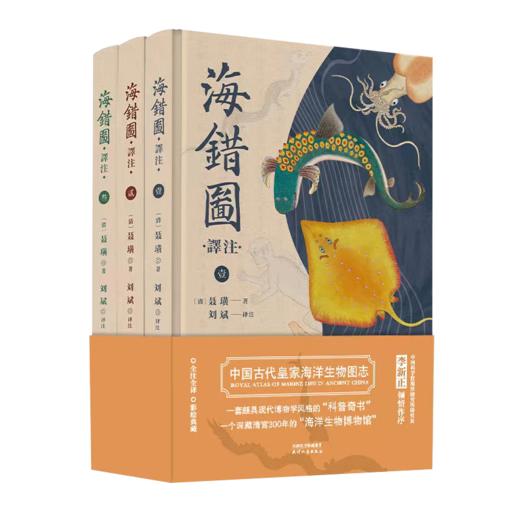 《海错图译注（全三册）》| （清）聂璜 全彩全注全译 历代清帝的枕边书 故宫藏品原版呈现 商品图0