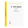 第一次世界大战的起源(第三版)（汉译世界学术名著丛书） 商品缩略图0
