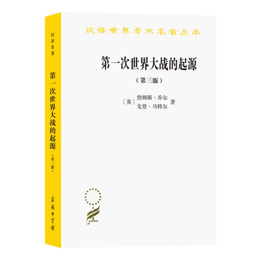 第一次世界大战的起源(第三版)（汉译世界学术名著丛书） 商品图0