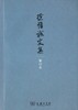 徐惟诚文集 第12卷 杂文（下） 商品缩略图0