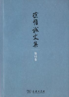 徐惟诚文集 第12卷 杂文（下）
