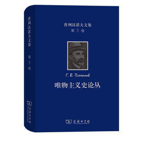 普列汉诺夫文集(第3卷)：唯物主义史论丛